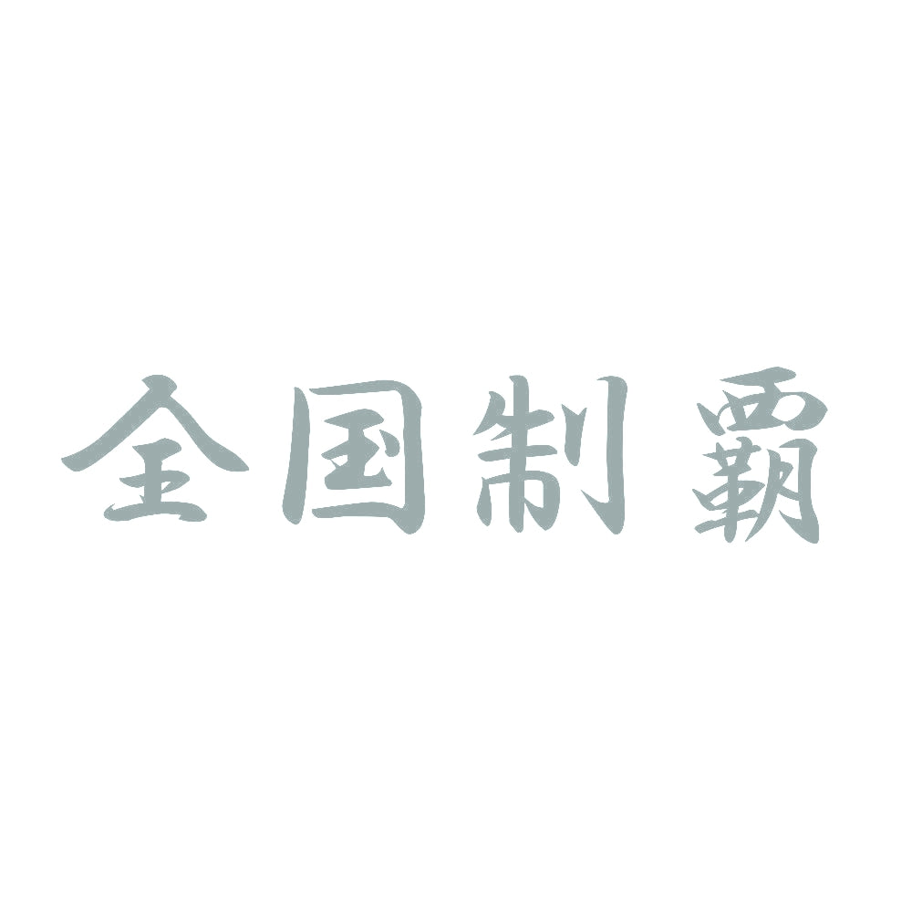 全国制覇 10