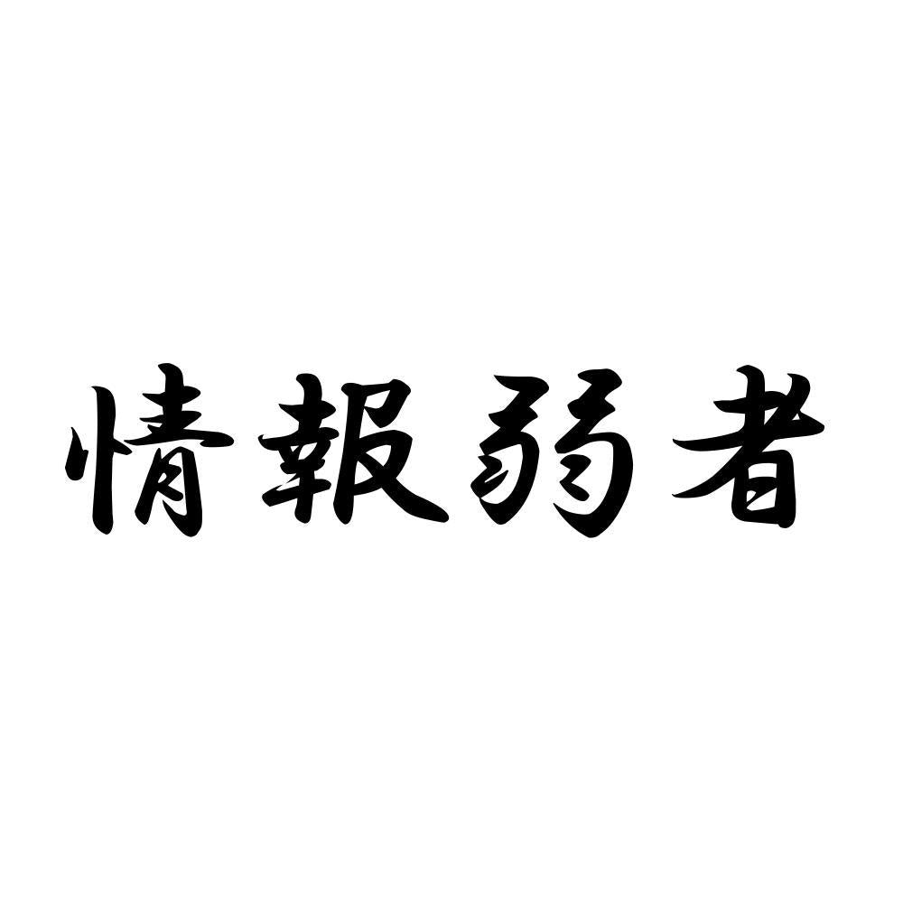 情報弱者