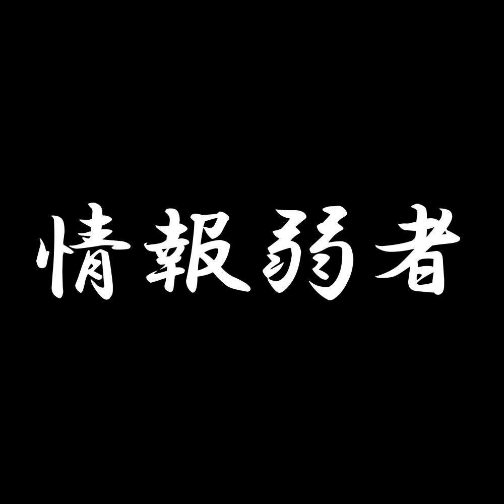 情報弱者 7