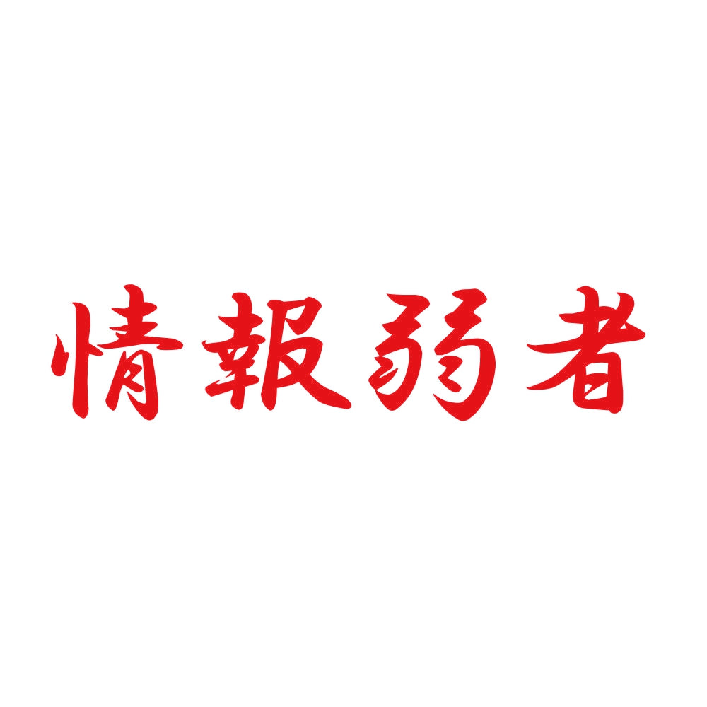 情報弱者 8