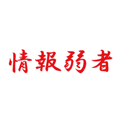 情報弱者 8