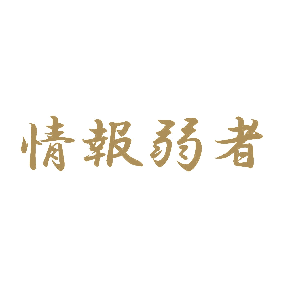 情報弱者 9