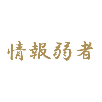 情報弱者 9