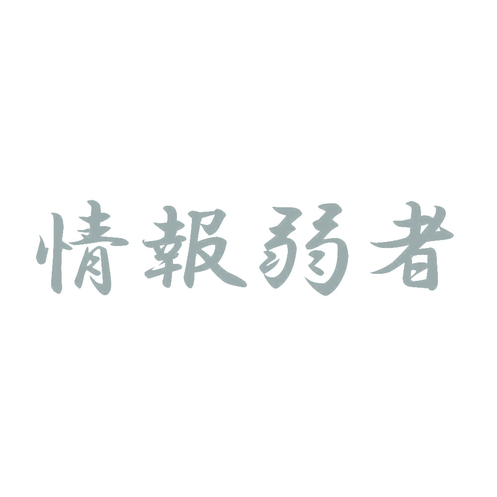 情報弱者 10