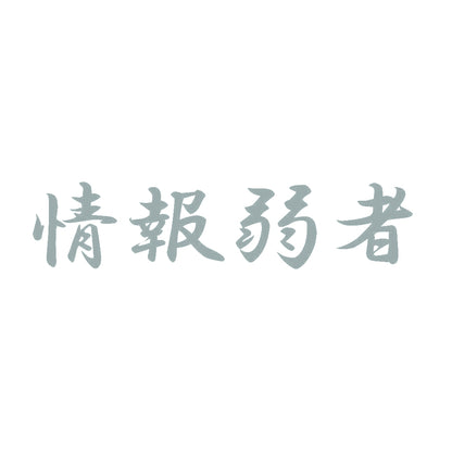情報弱者 10