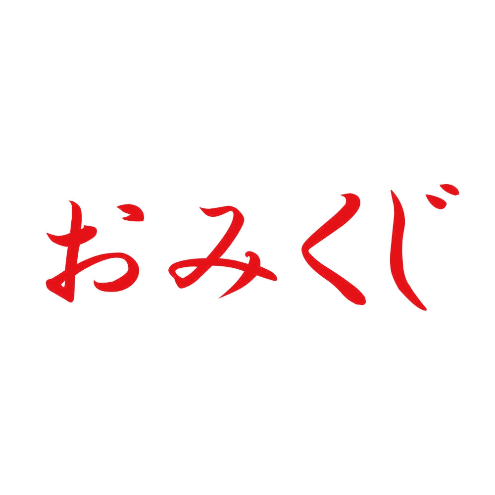 おみくじ 8