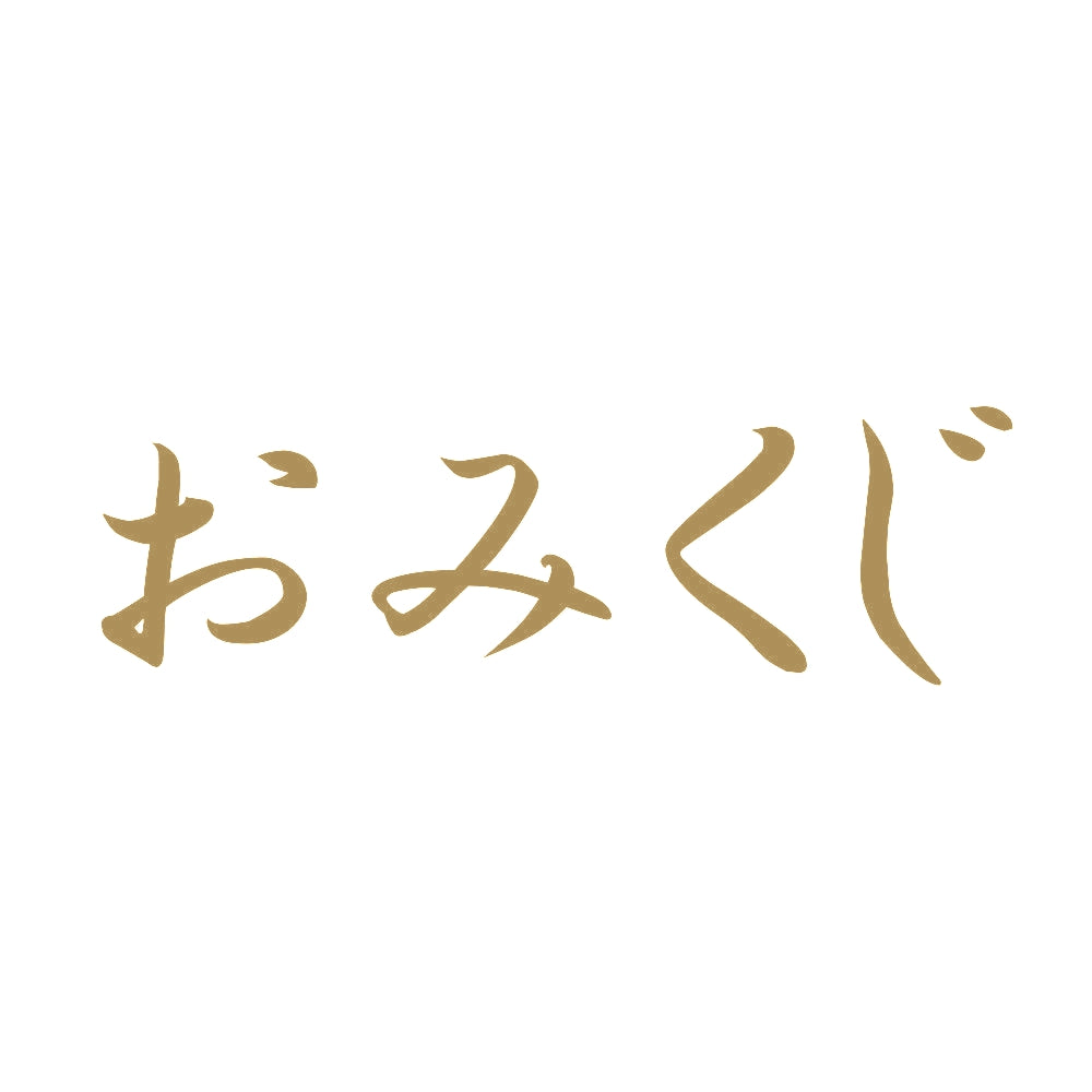 おみくじ 9