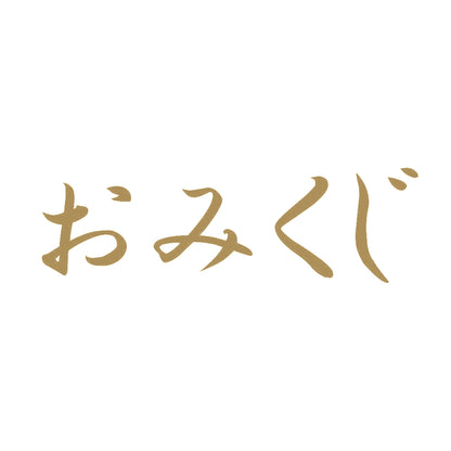 おみくじ 9