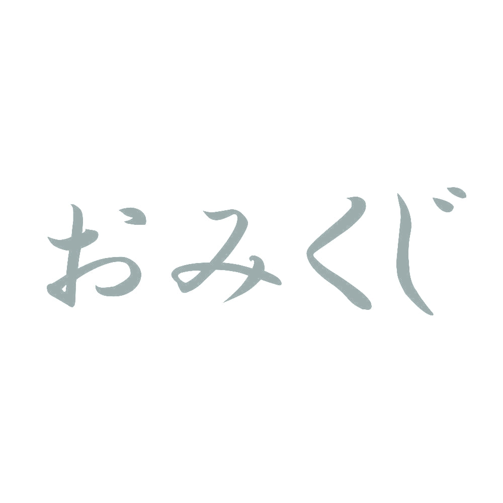 おみくじ 10