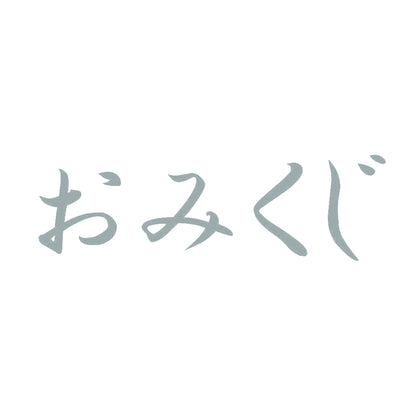 おみくじ 10