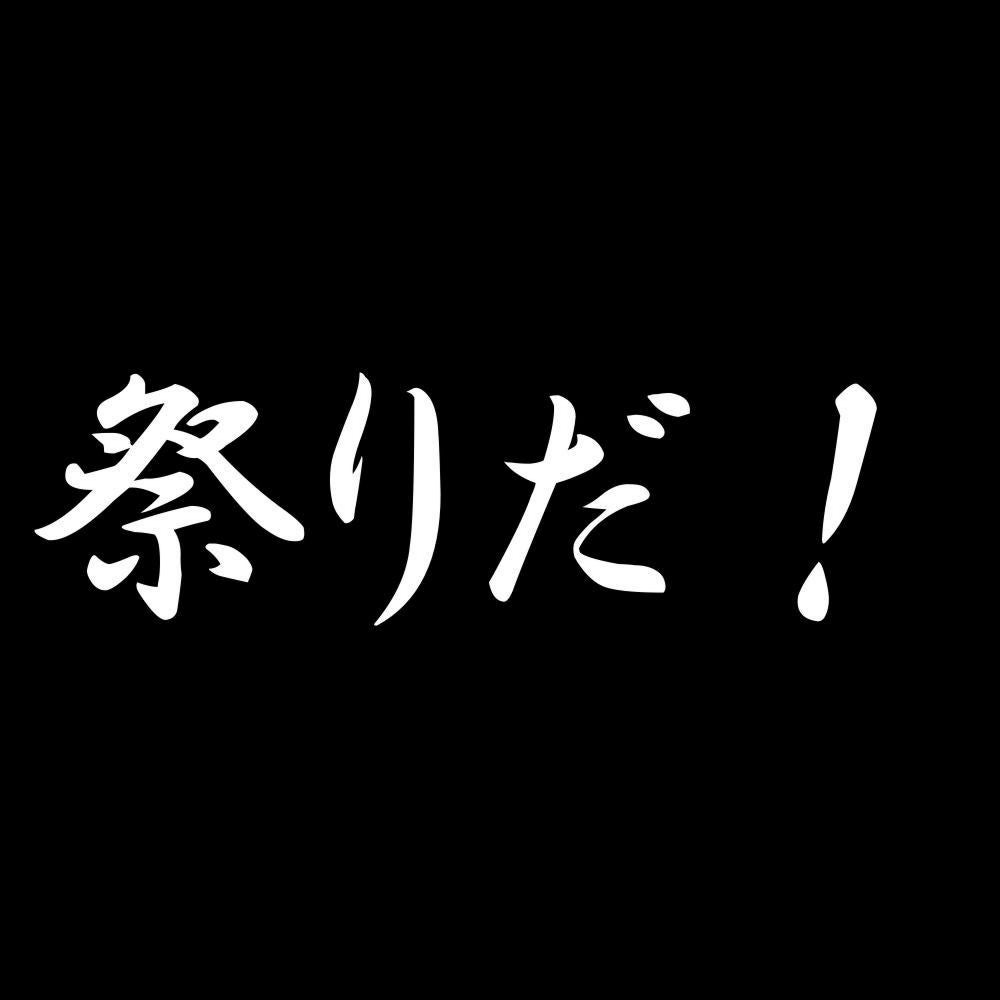祭りだ！ 7