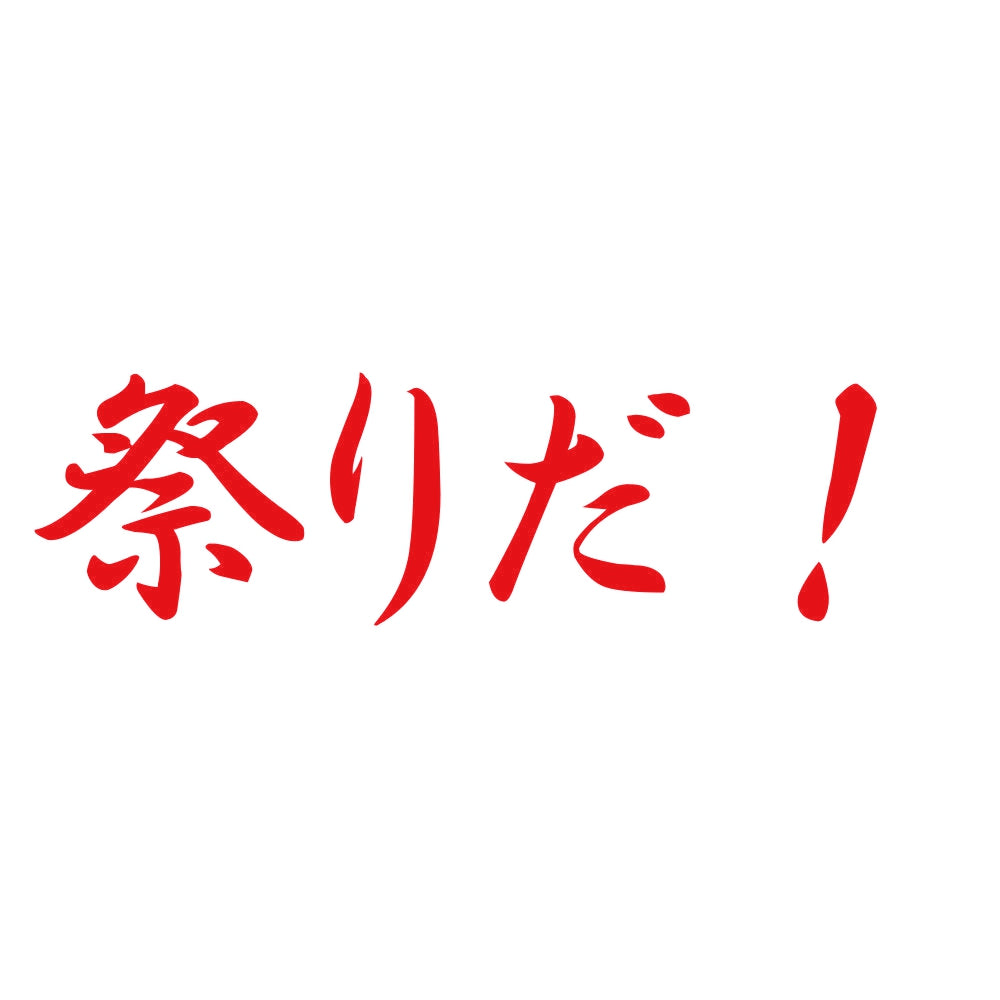 祭りだ！ 8