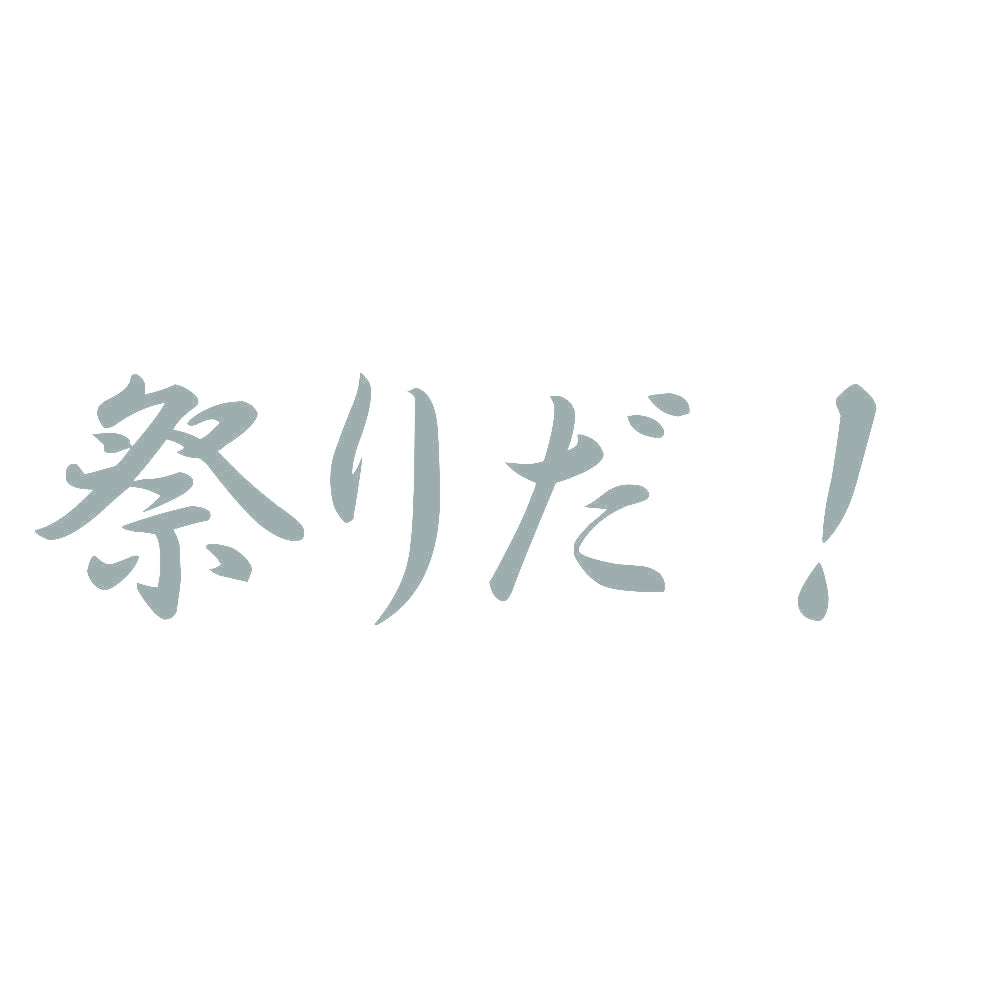 祭りだ！ 10