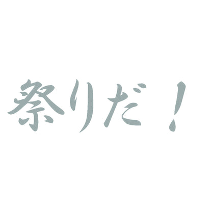 祭りだ！ 10