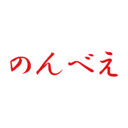 のんべえ 8