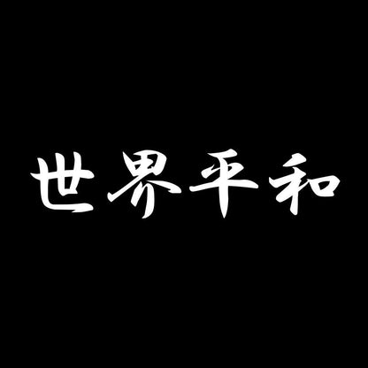 世界平和 7