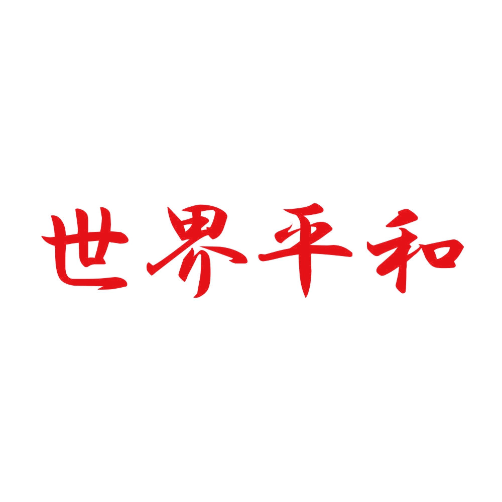 世界平和 8