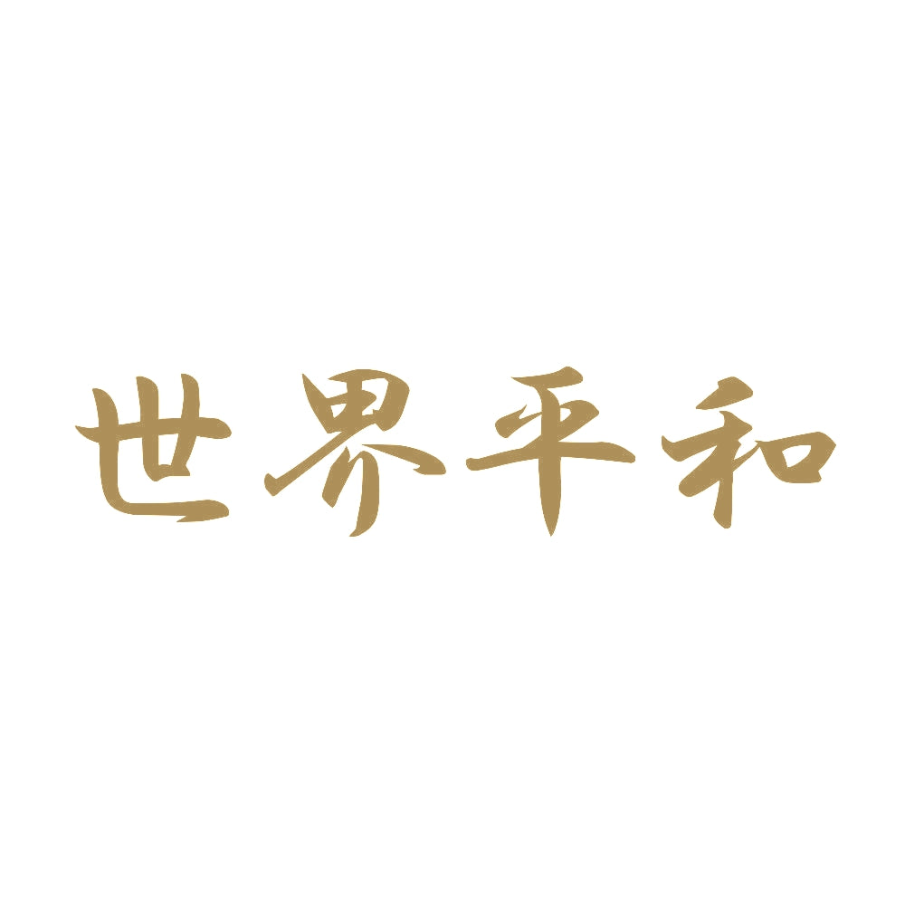 世界平和 9