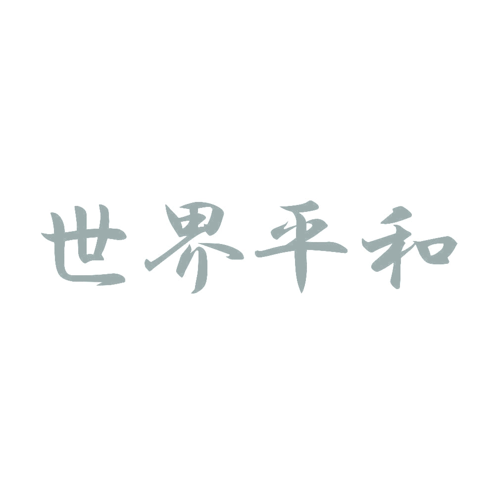世界平和 10