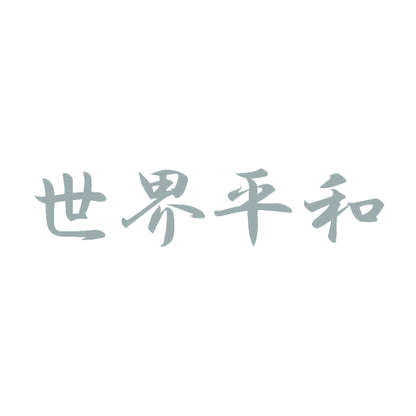 世界平和 10
