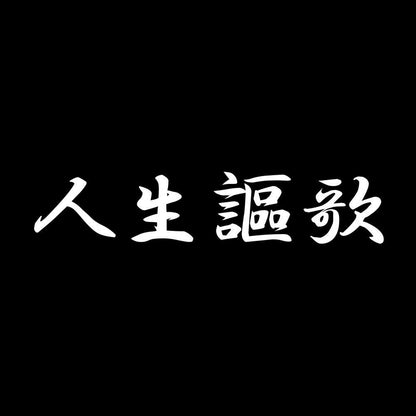 人生謳歌 7
