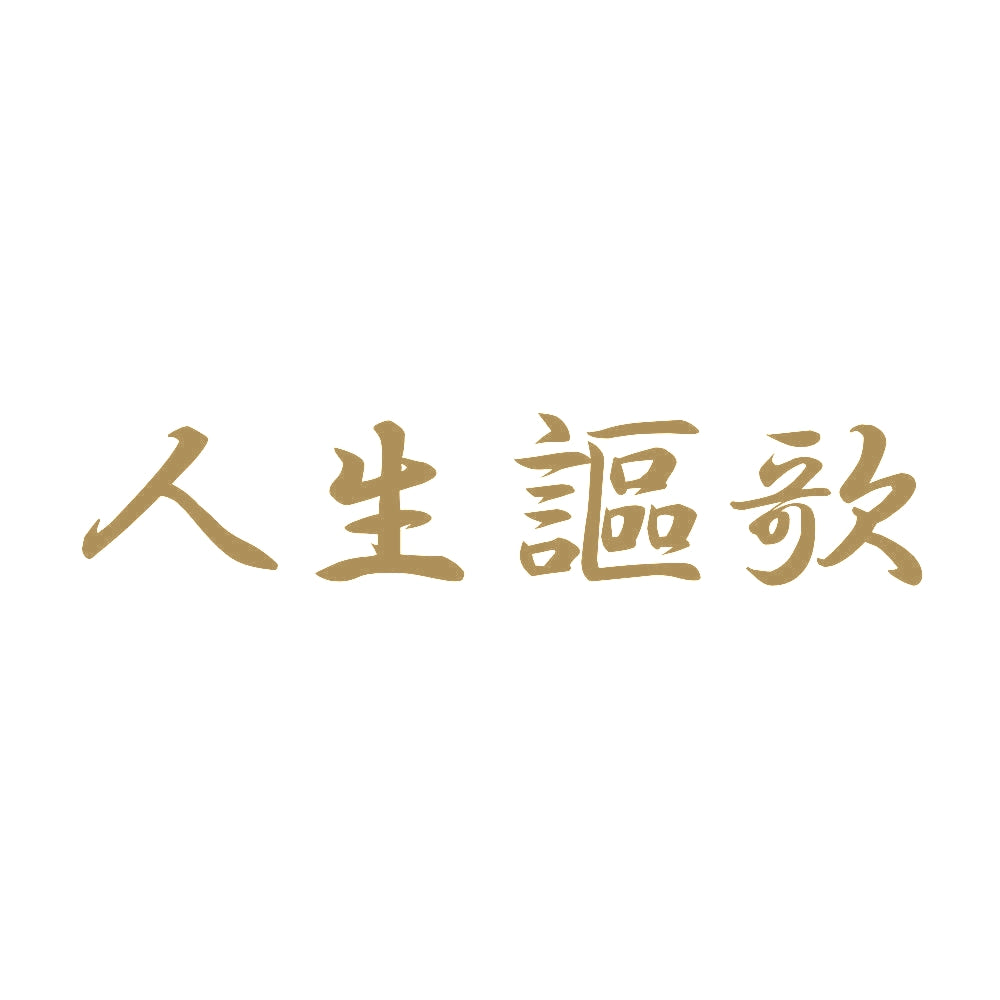 人生謳歌 9