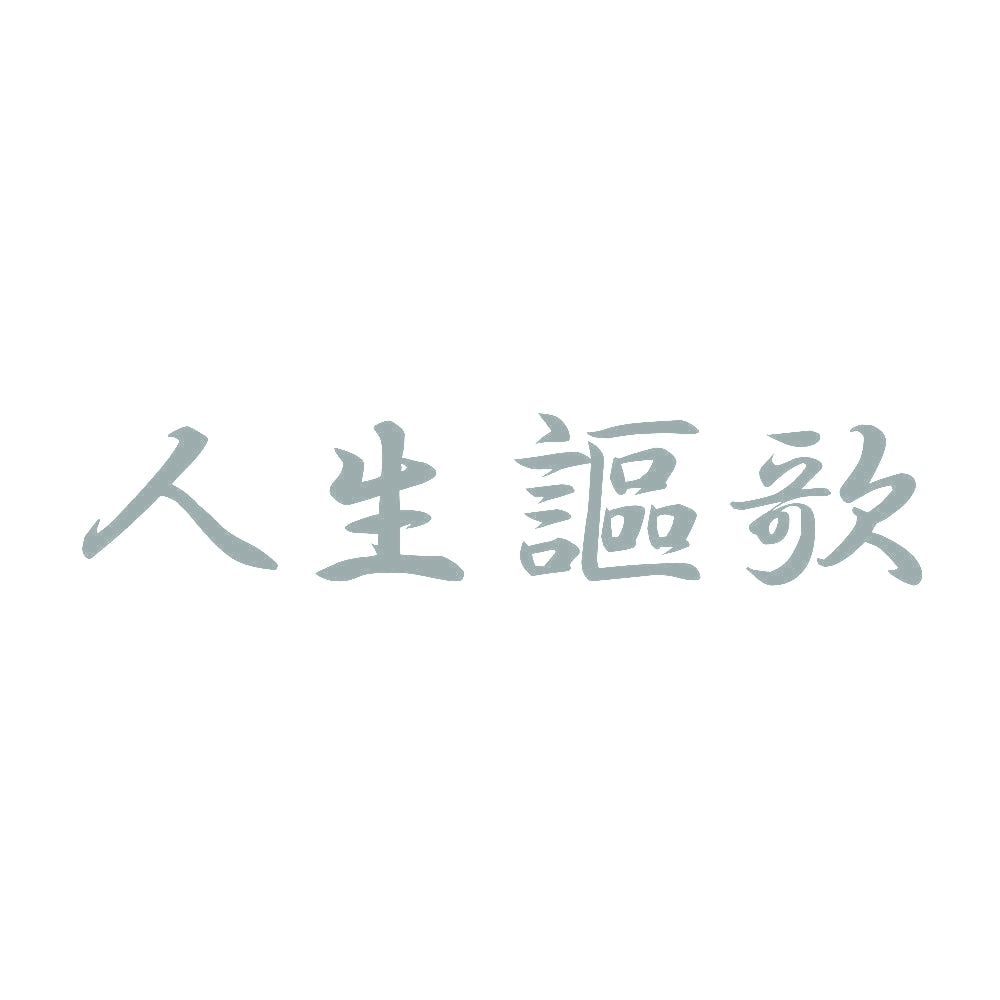 人生謳歌 10