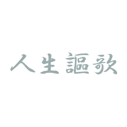 人生謳歌 10