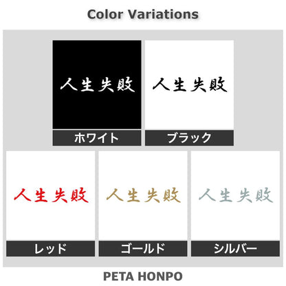 人生失敗 2
