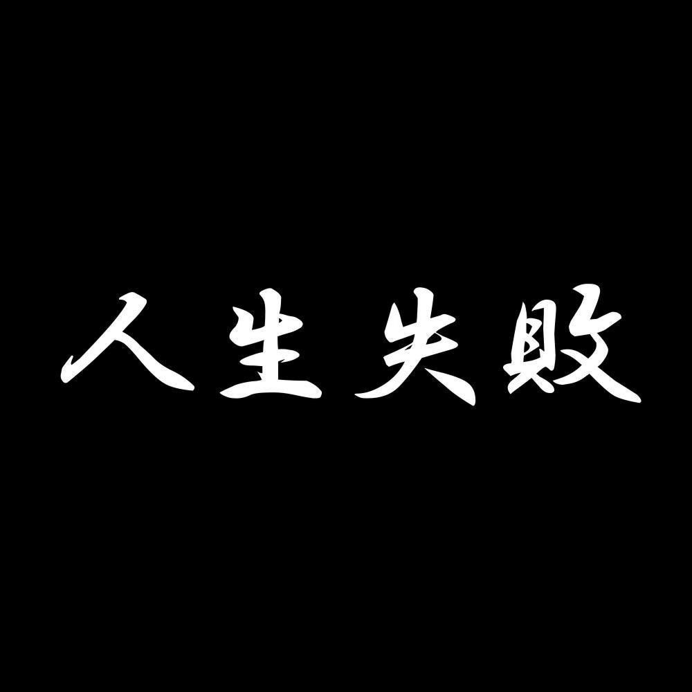 人生失敗 7