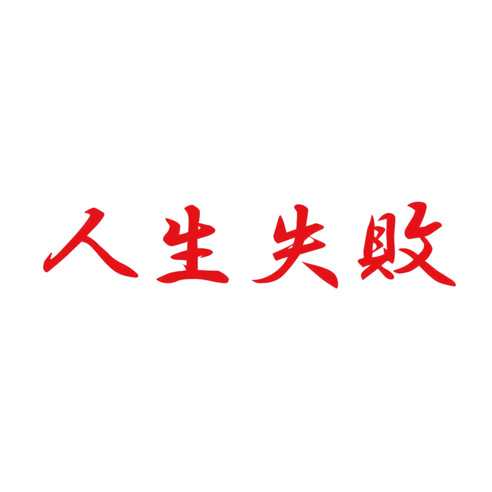 人生失敗 8