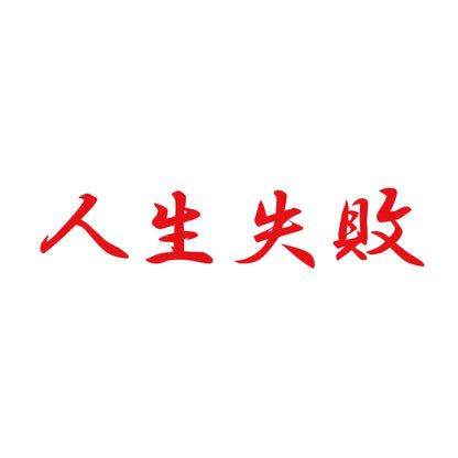 人生失敗 8
