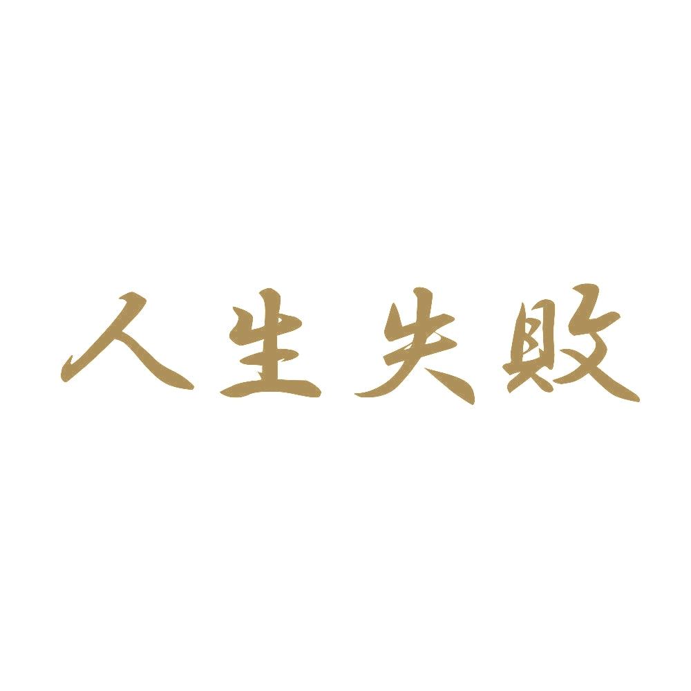 人生失敗 9