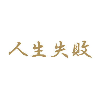 人生失敗 9
