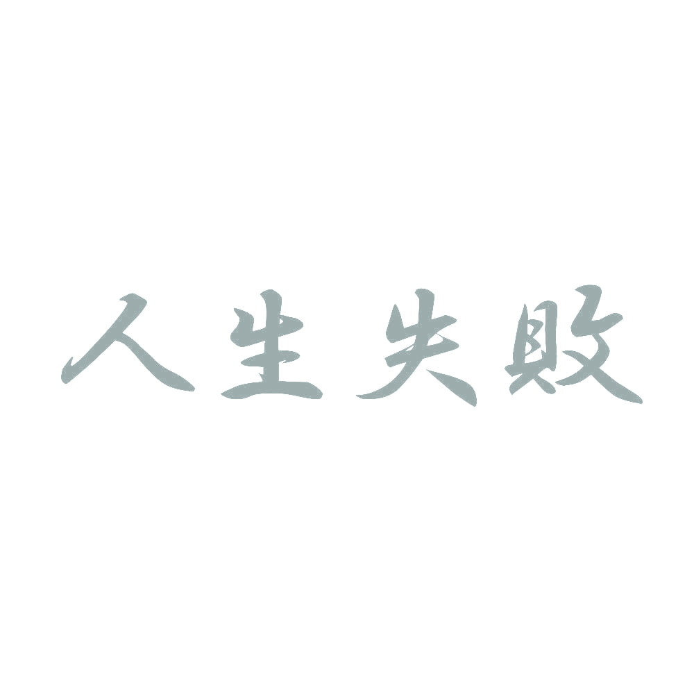 人生失敗 10