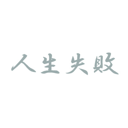 人生失敗 10