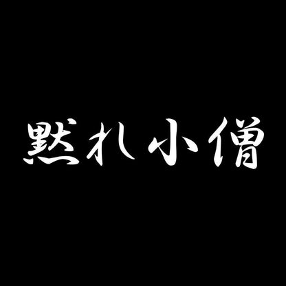 黙れ小僧 7