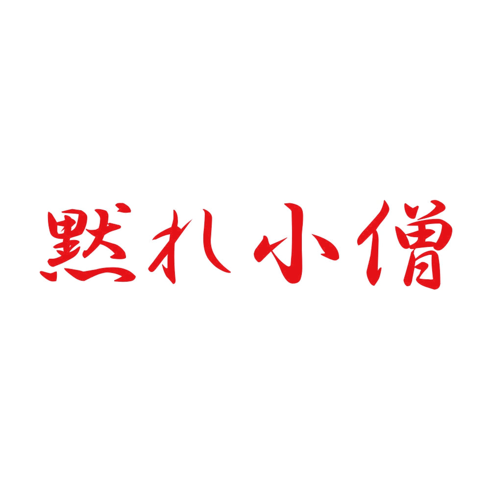 黙れ小僧 8