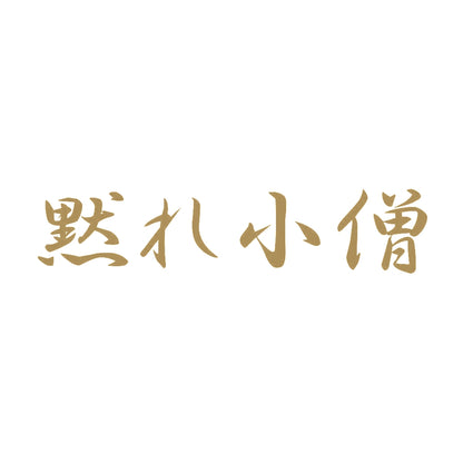 黙れ小僧 9