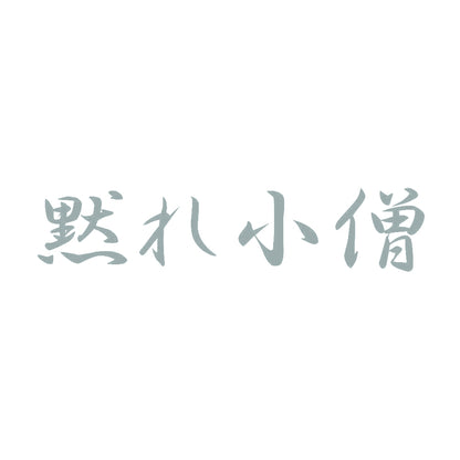 黙れ小僧 10