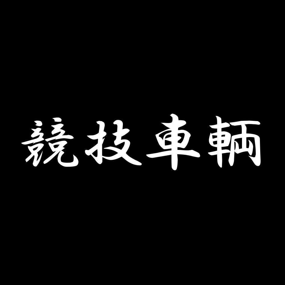 競技車輌 7