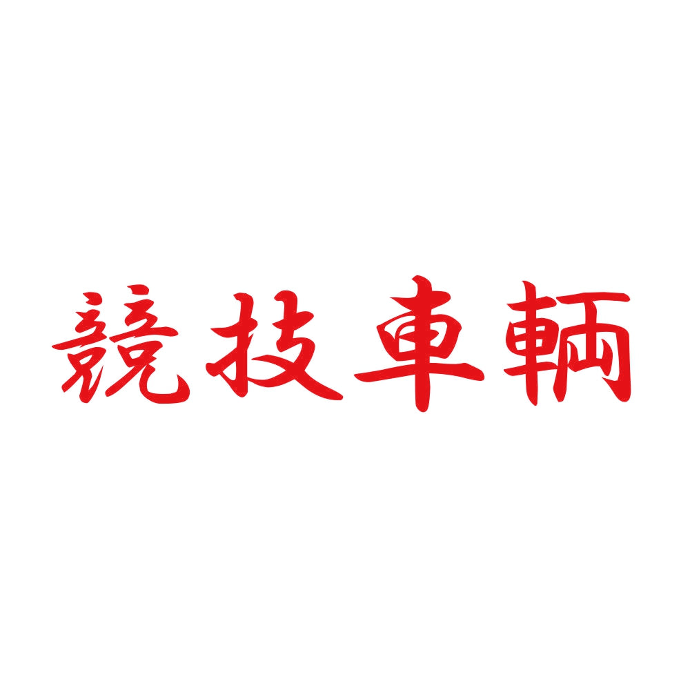 競技車輌 8