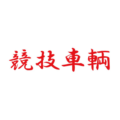 競技車輌 8
