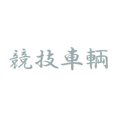 競技車輌 10