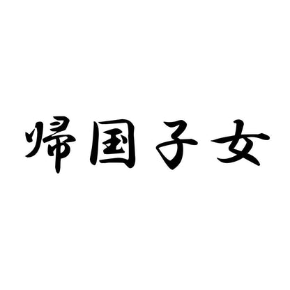 帰国子女