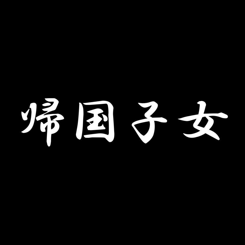 帰国子女 7