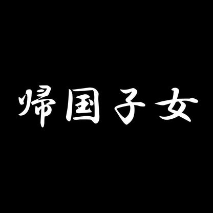 帰国子女 7