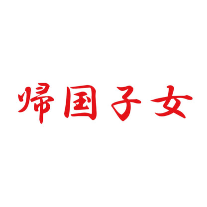 帰国子女 8