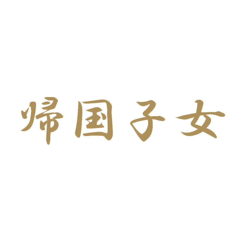 帰国子女 9
