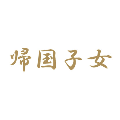 帰国子女 9